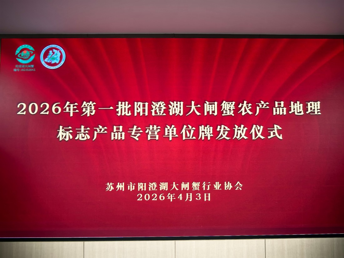 苏州市阳澄湖大闸蟹行业协会             简 讯（2026 第五期）