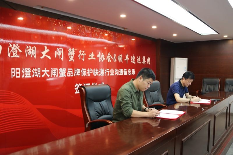 苏州市阳澄湖大闸蟹行业协会与顺丰签署《备忘录》